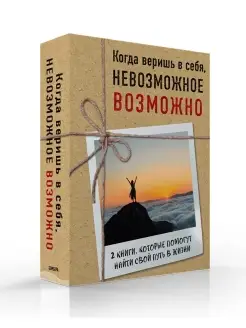 Когда веришь в себя, НЕВОЗМОЖНОЕ ВОЗМОЖНО. 2 КНИГИ