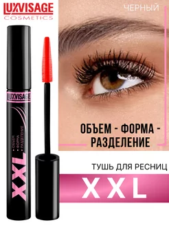 Тушь для ресниц XXL объем, форма, разделение