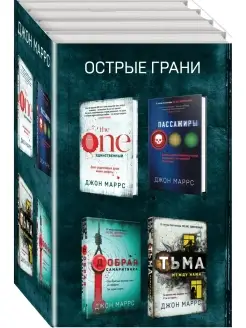 Острые грани (комплект из 4 книг)