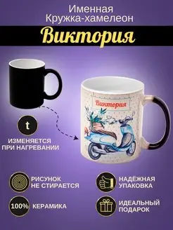 Именная керамическая кружка "Виктория"