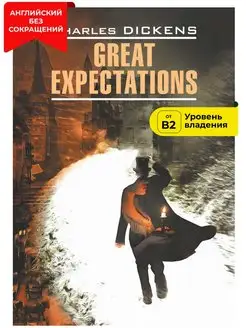 Большие надежды. Great Expectations. Книга на английском