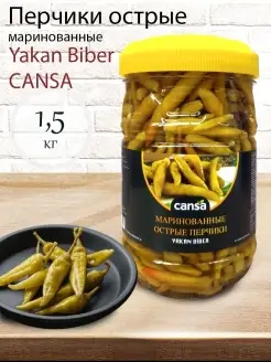 Перчики маринованные острые YAKAN BIBER 1,5кг Турция