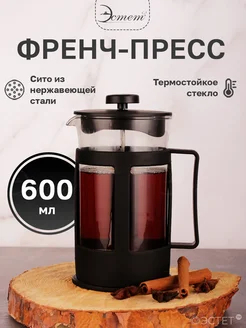 Френч-пресс 600 мл для чая и кофе