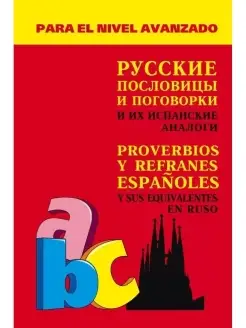 Русские пословицы и поговорки и их испанские аналоги