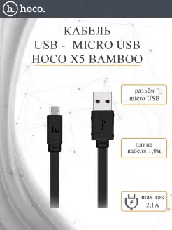 Кабель USB - microUSB X5 Bamboo 2.1 A