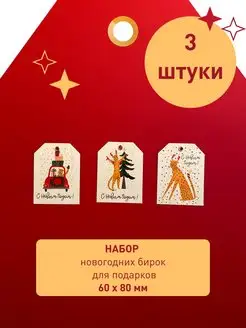 Открытки набор 3 штуки новый год бирки