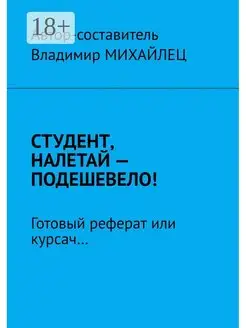 Студент налетай - подешевело