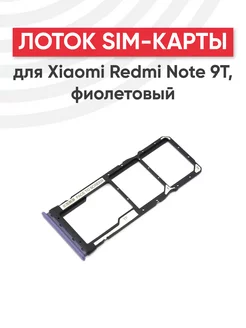 Слот для сим карты телефона Redmi Note 9T