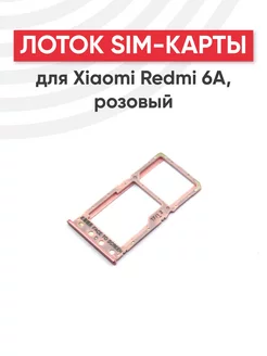 Слот для сим карты телефона Redmi 6A