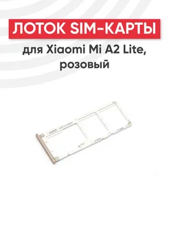 Слот для сим карты телефона Mi A2 Lite