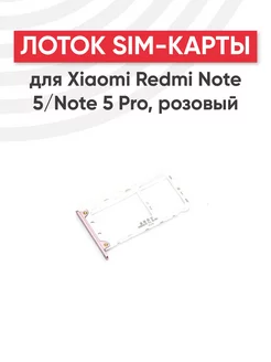 Слот для сим карты телефона Redmi Note 5, Note 5 Pro