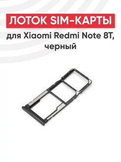 Слот для сим карты телефона Redmi Note 8T