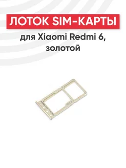 Слот для сим карты телефона Redmi 6