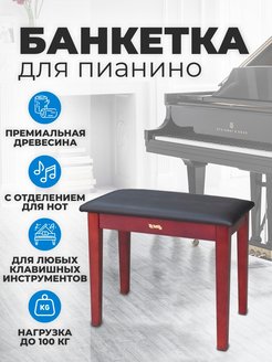 Банкетки для пианино