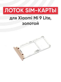 Слот для сим карты телефона Mi 9 Lite