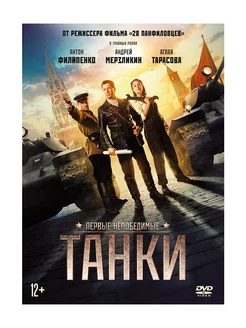 Танки (DVD)