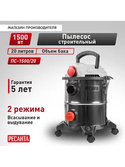 Пылесос строительный ПС-1500 20