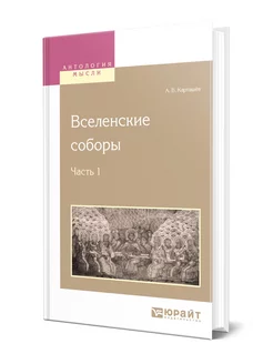 Вселенские соборы в 2 частях. Часть 1