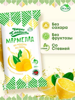 Мармелад без сахара со вкусом лимона, 200г