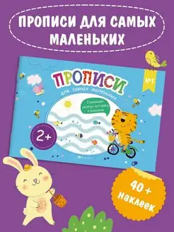 Прописи для самых маленьких №1, 23х16см, 8л. + наклейки