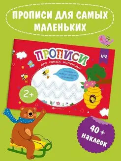 Прописи для самых маленьких №2, 23х16см, 8л. + наклейки