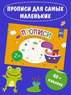 Прописи для самых маленьких №3, 23х16см, 8л. + наклейки