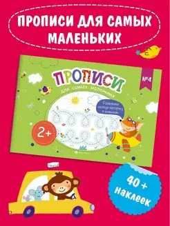 Прописи для самых маленьких №4, 23х16см, 8л. + наклейки