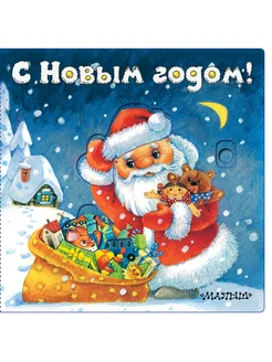 С Новым годом! (иллюстрации И