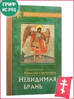 Невидимая брань. Православная литература