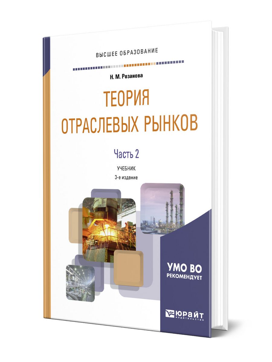 Перераб и доп м юрайт. Теория отраслевых рынков учебник. Книги экономика отраслевых рынков розанова. МГИМО Юрайт учебник 2021.