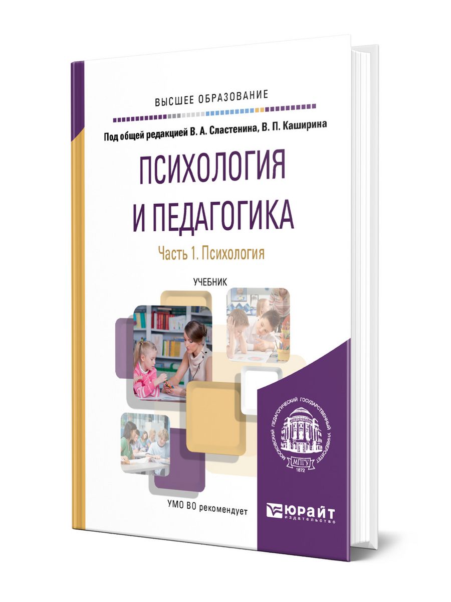 Сластенина педагогика. Педагогика Сластенин учебник. Психология и педагогика Сластенина. Психология 1 курс учебник.