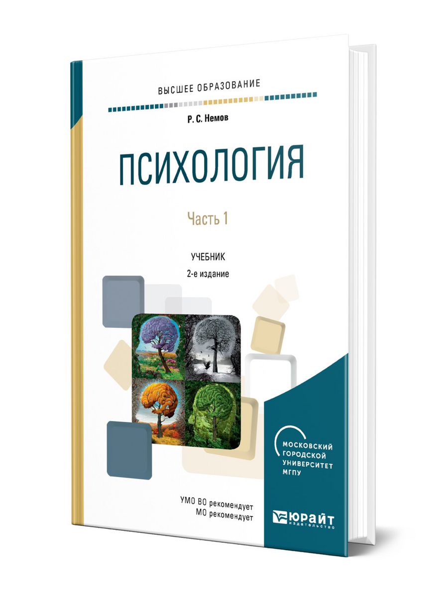 Немов психология. Учебник психология Немов. Немов психология книга 2. Игорь Nemoff рассказы психология.