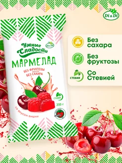 Мармелад без сахара и без фруктозы со вкусом вишни, 200 гр