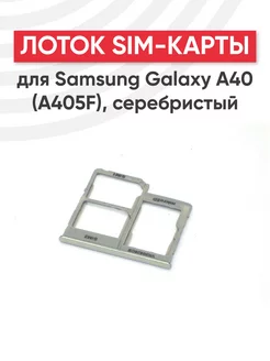 Слот для сим карты телефона Galaxy A40 A405F