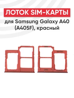 Слот для сим карты телефона Galaxy A40 A405F