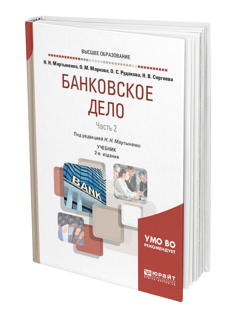 Банковское дело учебник. Книга банковское дело 2часть. Книга банковское дело 2часть учебное пособие. Книга банковское дело 2часть Макосий. Банковское дело. Краткий курс.