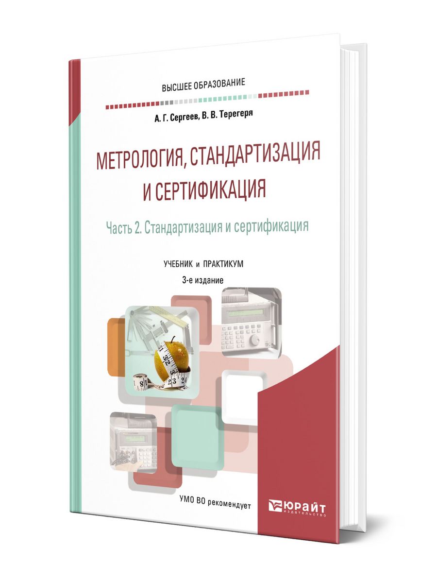 Метрология стандартизация и сертификация. Метрология стандартизация и сертификация учебник. Сергеев а.г., Терегеря в.в. стандартизация и сертификация. –. Метрология и стандартизация Белгород Садовая. Учебник по метрологии Дайлидко.