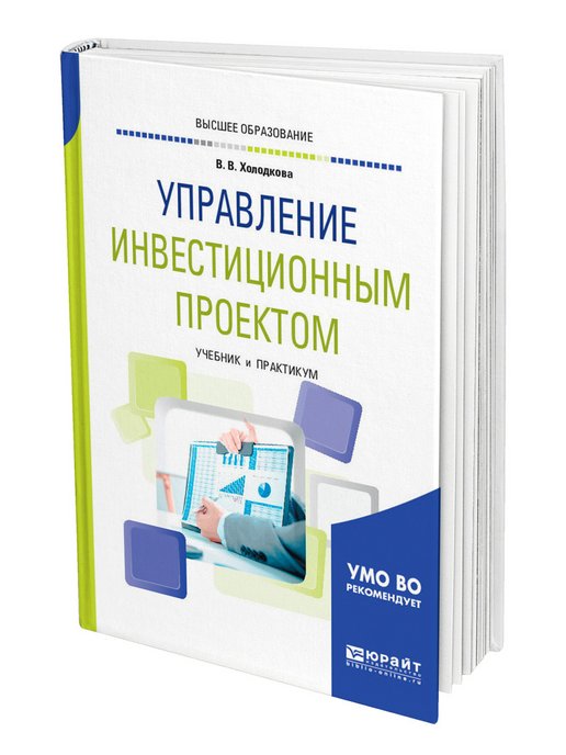 Поляков н а управление инновационными проектами учебник и практикум для вузов