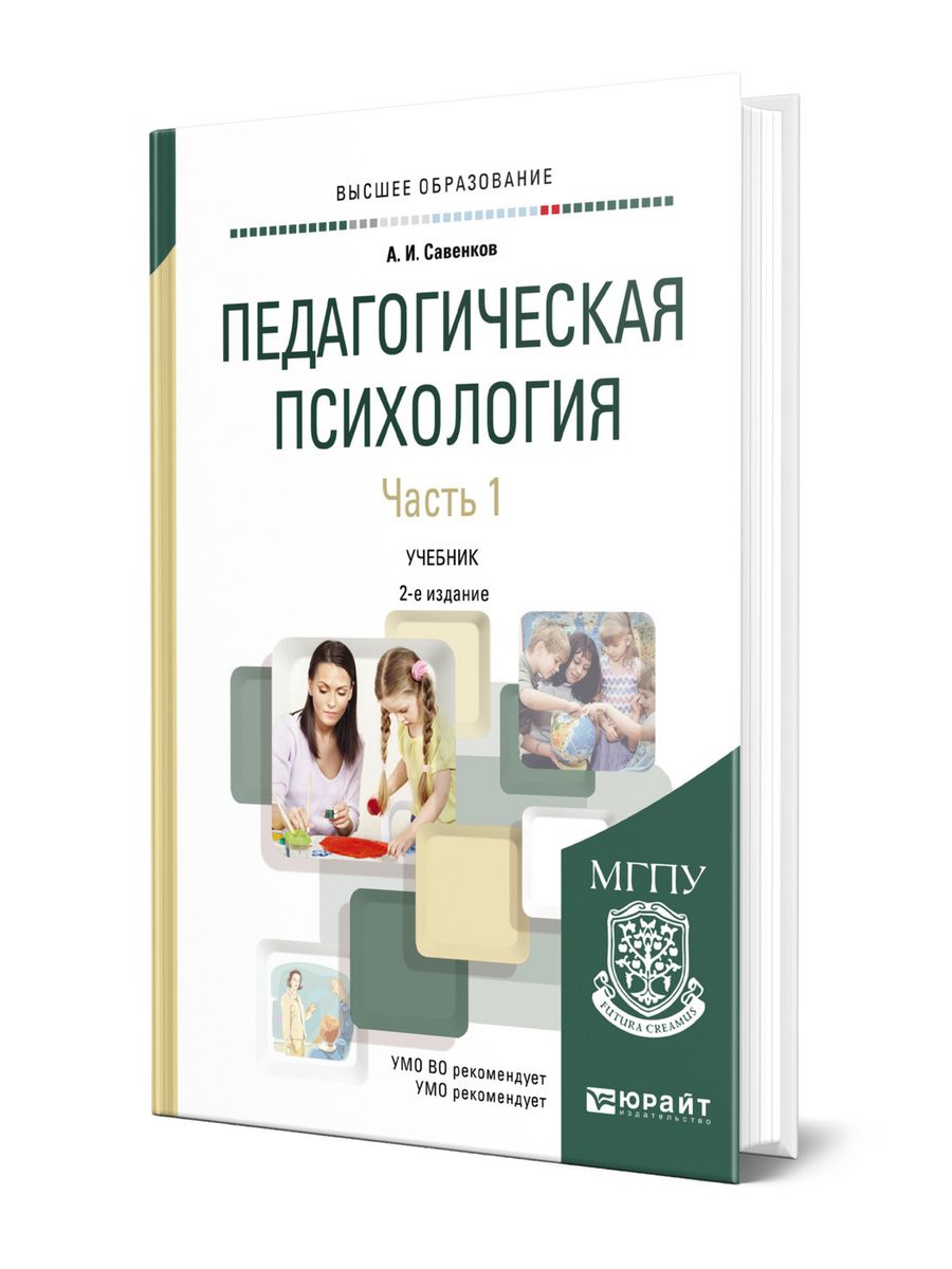 Педагогическая психология. Педагогическая психология учебник. Педагогическая психология книга. Психология учебник Юрайт.