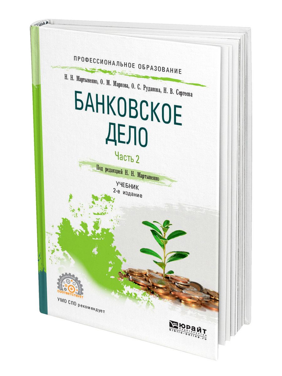 Банковская книга. Книга банковское дело 2часть учебное пособие. Банковское дело. Практикум. Учебник по банковскому делу 2019. Книга банковское дело 2часть Макосий.