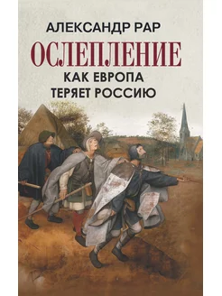 Ослепление. Как Европа теряет Россию