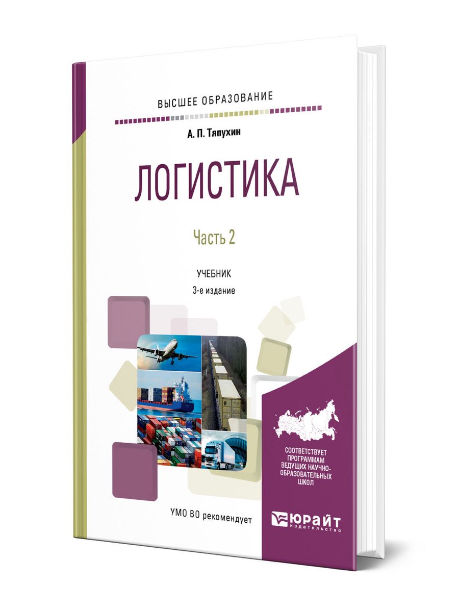 Логистика учебник. Александровская а2 учебник. Производственный менеджмент Алексей Петрович Тяпухин книга.