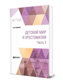 Детский мир и хрестоматия в 2 частях. Часть 2