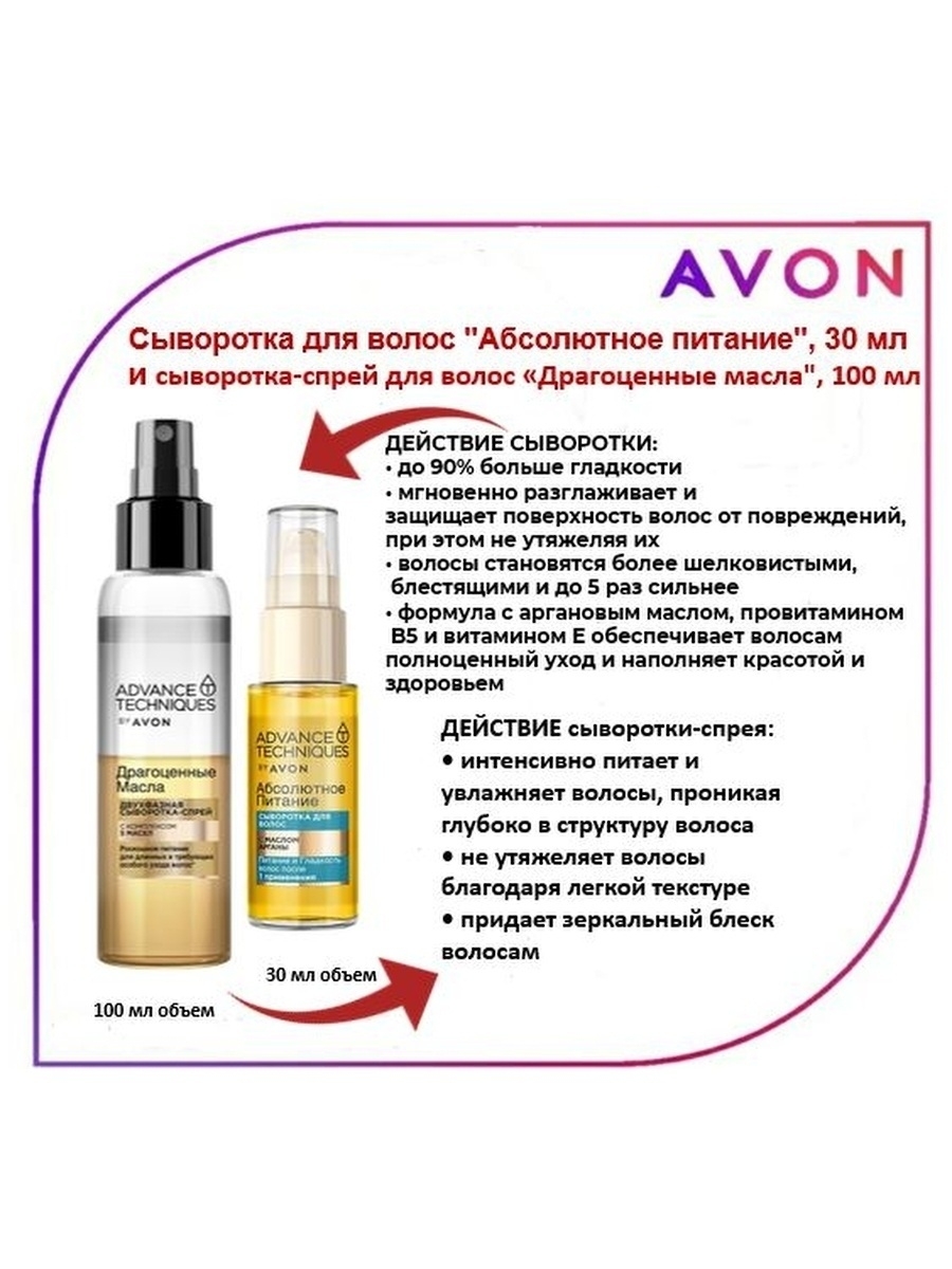 Avon питание. Двухфазная сыворотка для волос эйвон. Двухфазная сыворотка-спрей для волос "драгоценные масла", 100 мл. Сыворотка для волос Avon "абсолютное питание", 30 мл. Сыворотка для волос драгоценные масла 30 мл эйвон.