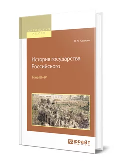 История государства Российского в 12 томах. Тома iii-iv