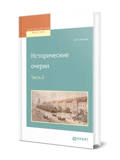 Исторические очерки в 2 частях. Часть 2