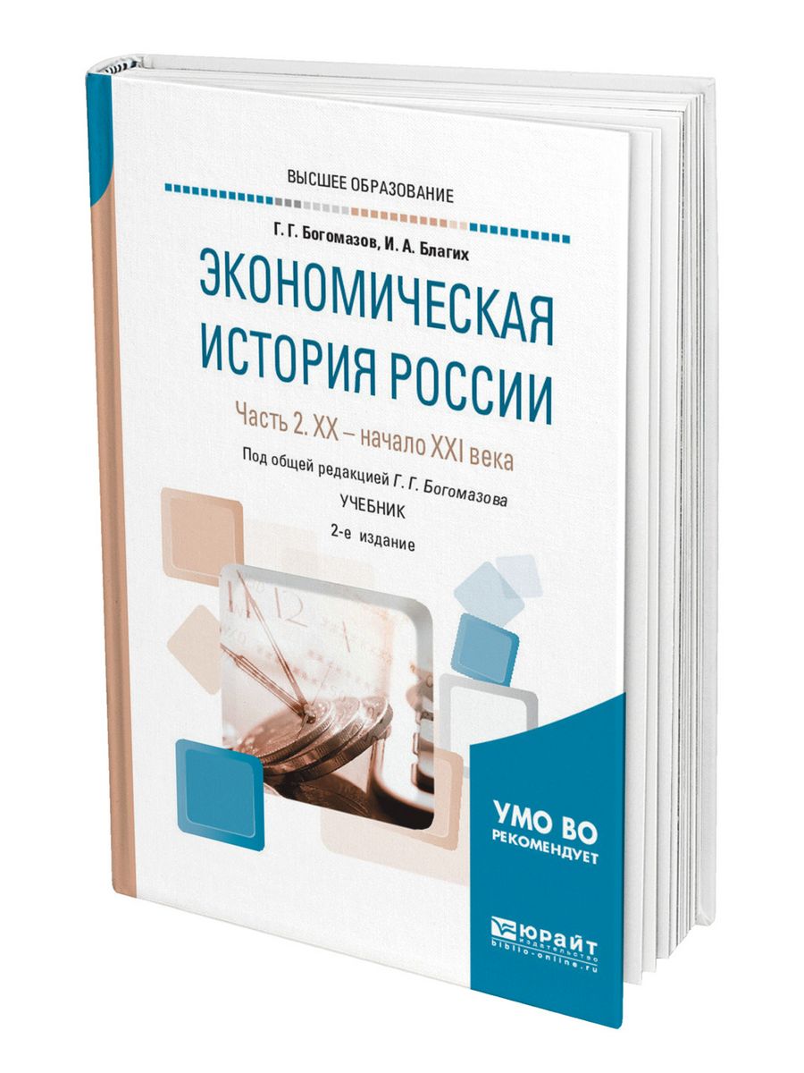 Экономическая история. Экономическая история России. Экономическая история книги. Экономическая история учебник. Книга по истории экономики.