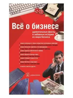 Все о бизнесе. Удивительные факты и забавные истории