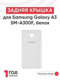 Задняя крышка на телефон Galaxy A3 SM-A300F