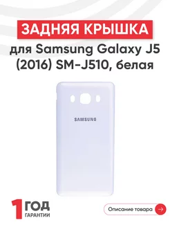 Задняя крышка для телефона Galaxy J5 2016